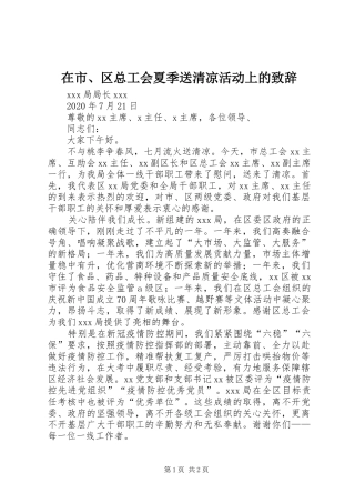 在市、区总工会夏季送清凉活动上的演讲致辞