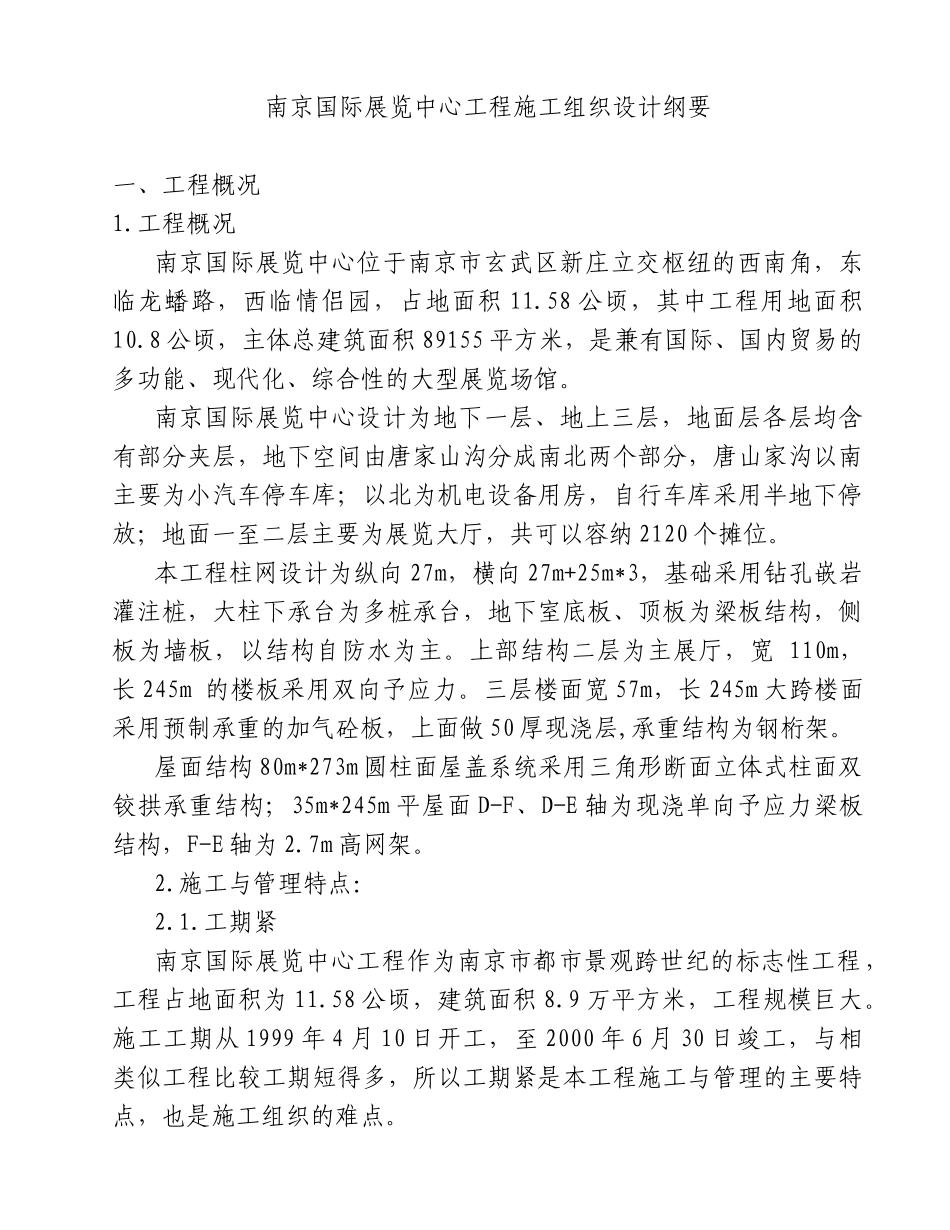 南京国际展览中心工程施工组织设计方案_第1页