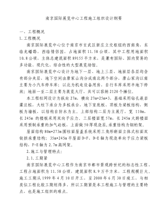 南京国际展览中心工程施工组织设计方案