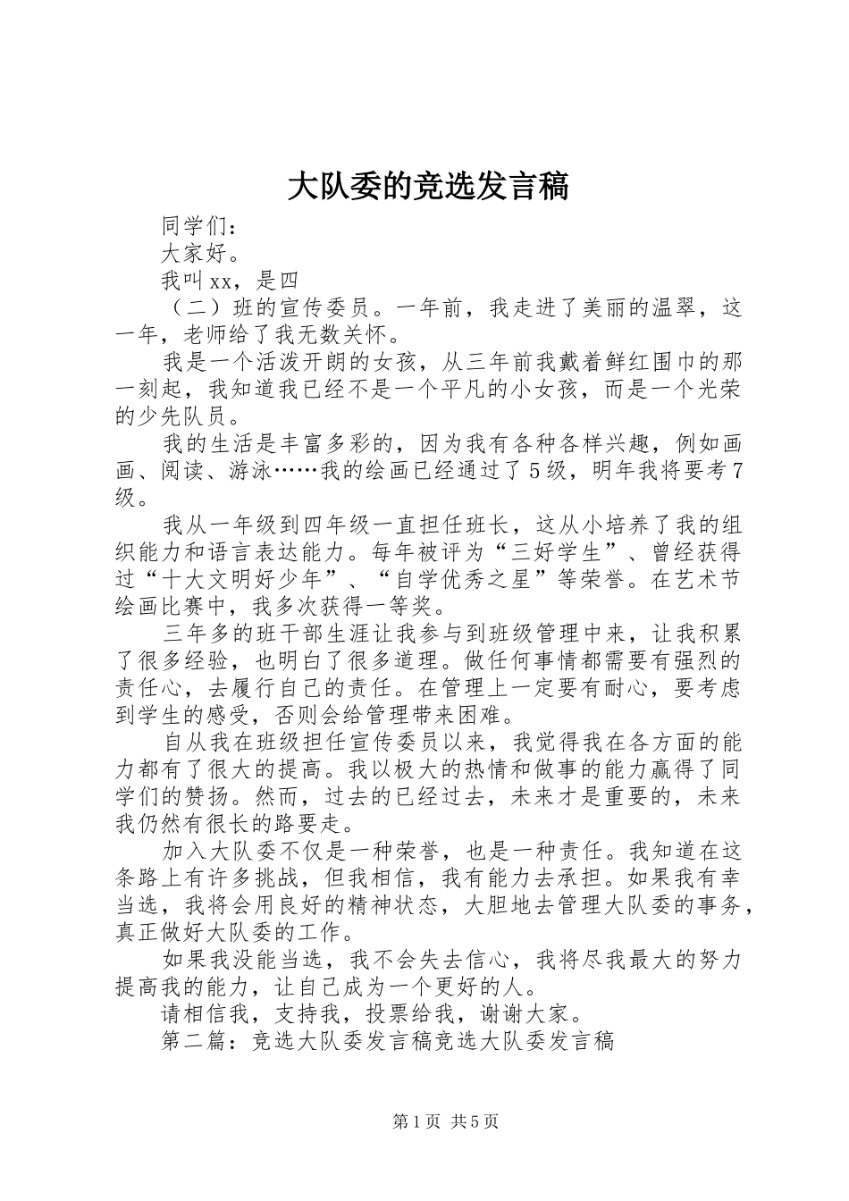 大队委的竞选发言_第1页