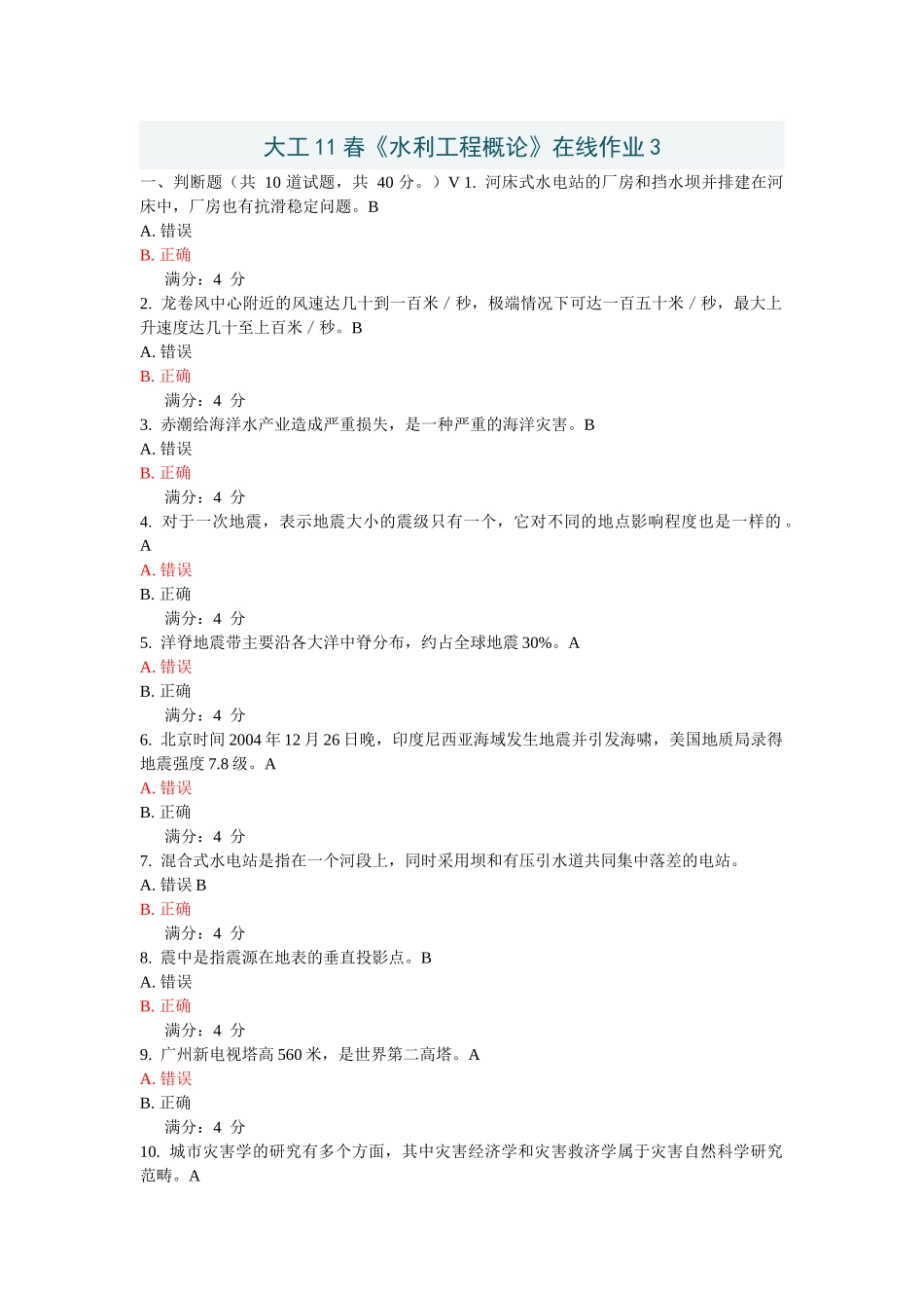 大工11春《水利工程概论》在线作业_第1页