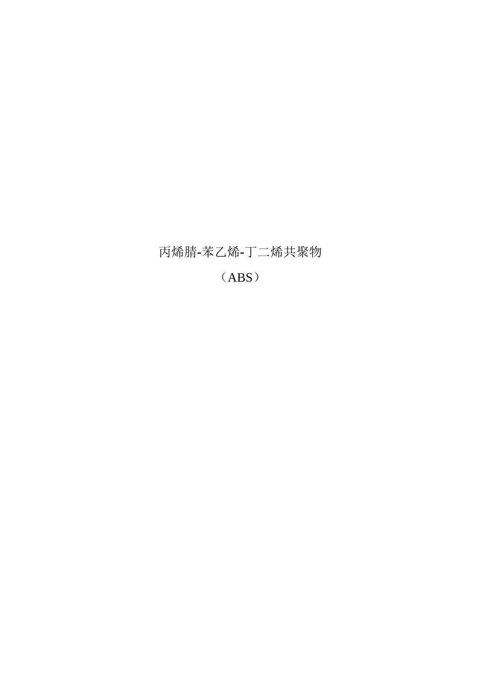 塑料原材料ABS种类介绍_第1页