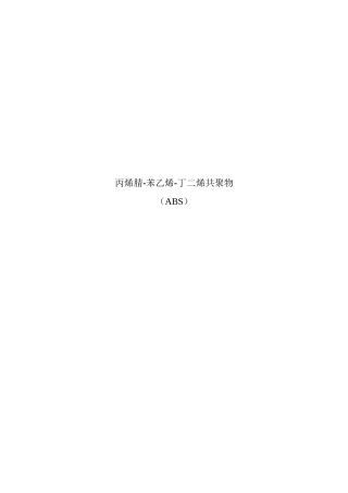 塑料原材料ABS种类介绍