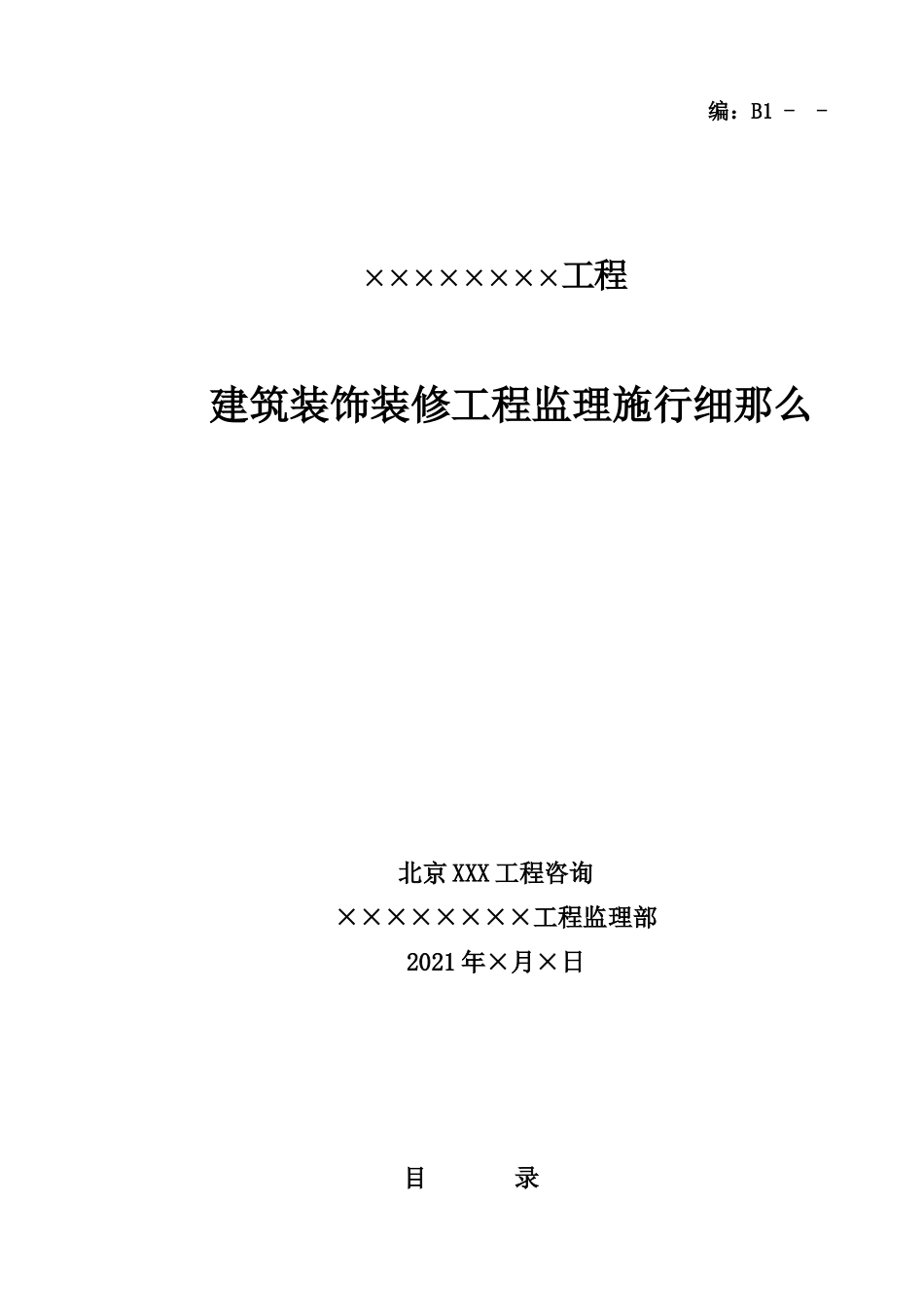 建筑装饰装修工程监理实施细则1_第1页