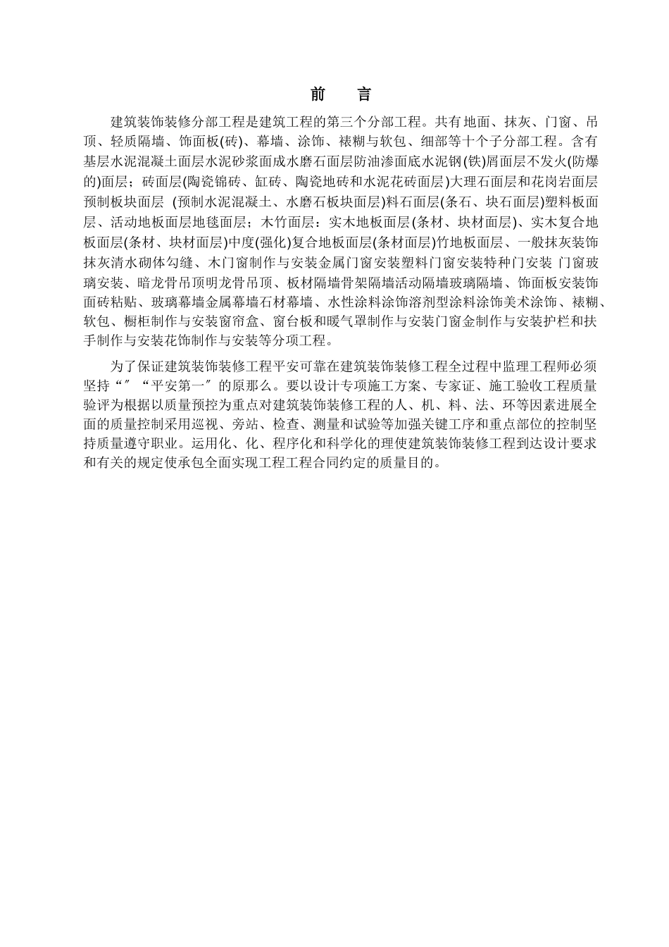 建筑装饰装修工程监理实施细则1_第3页