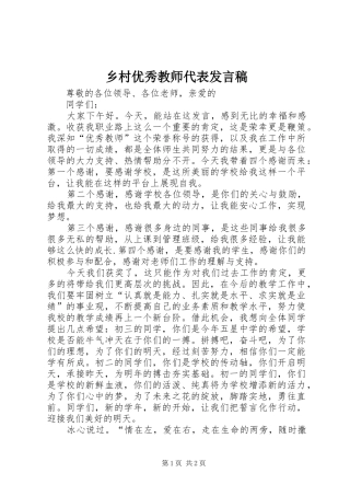 乡村优秀教师代表发言