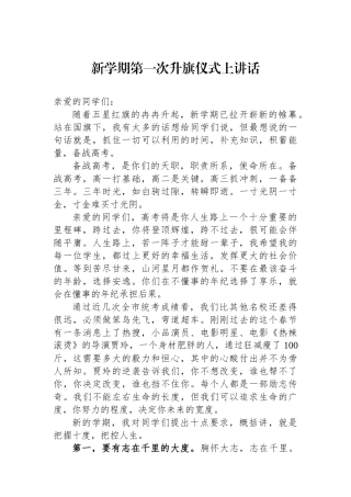 新学期第一次升旗仪式上讲话