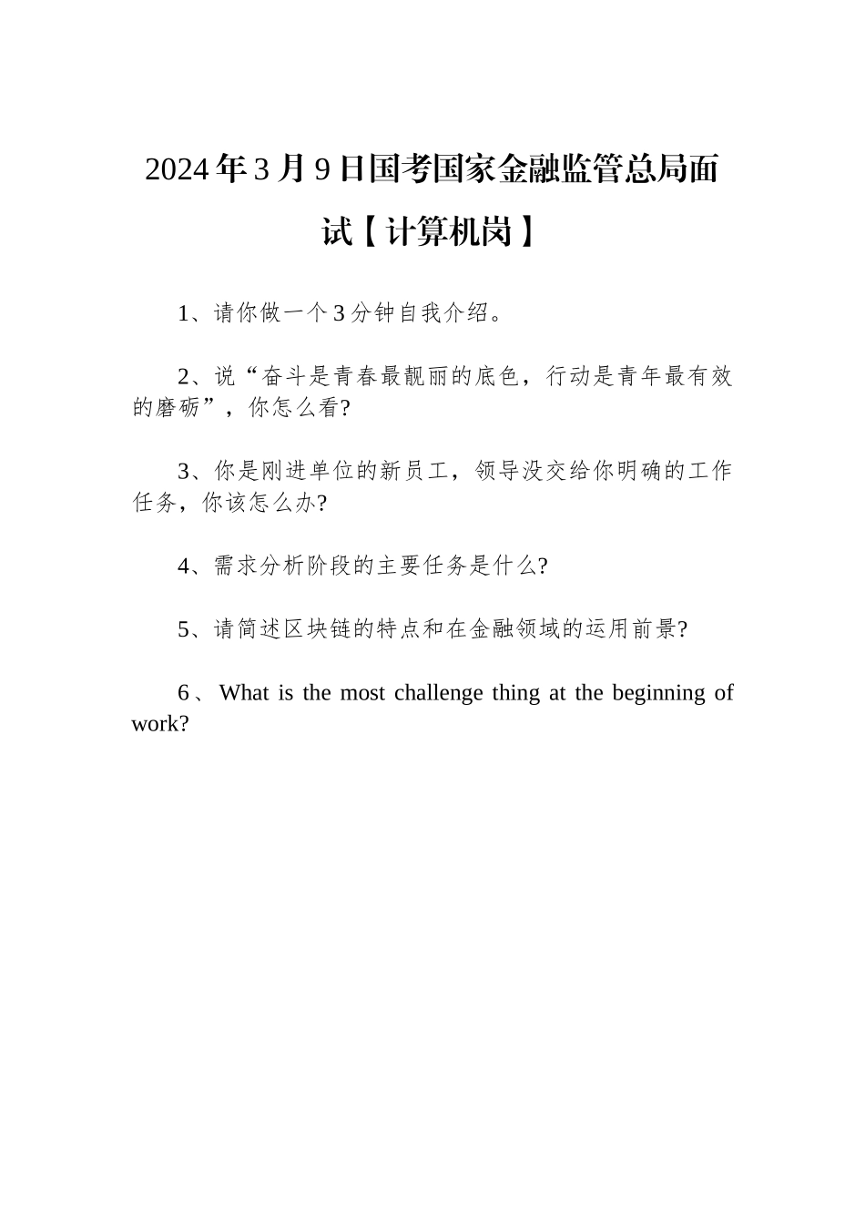 2024年3月9日国考国家金融监管总局面试【计算机岗】_第1页
