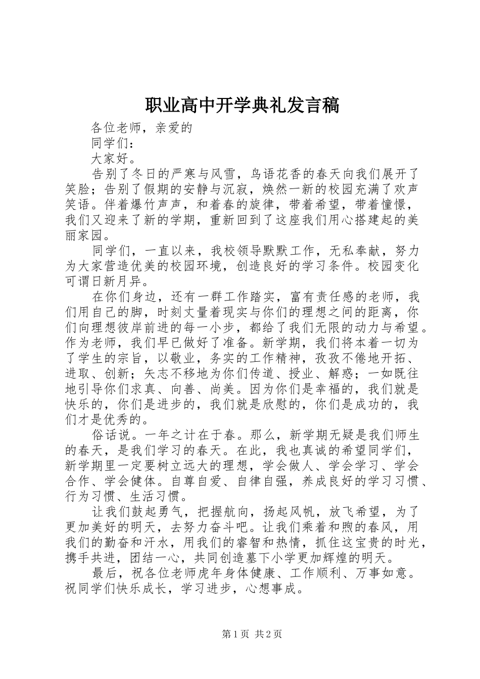 职业高中开学典礼发言_第1页