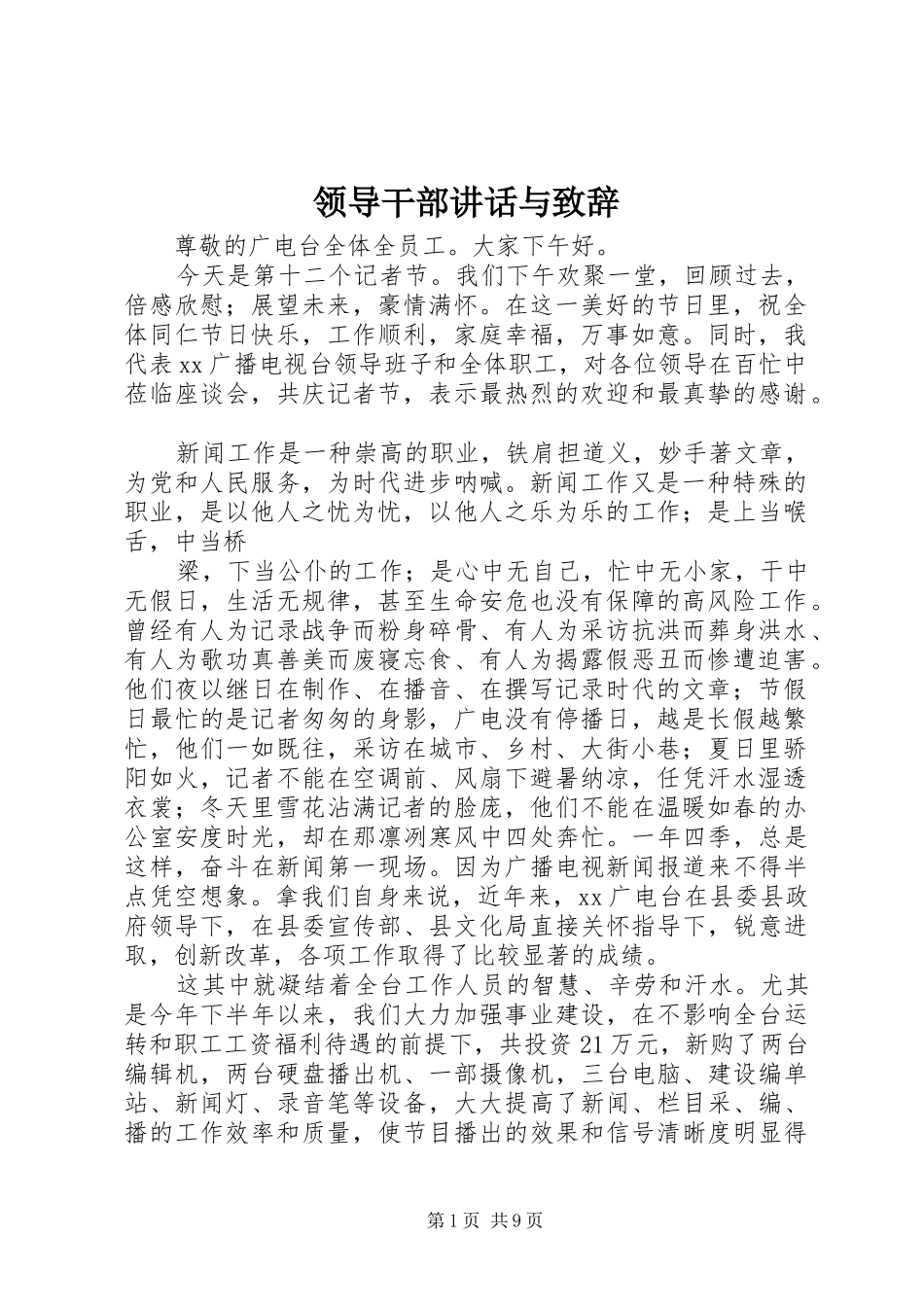 领导干部讲话与演讲致辞_第1页