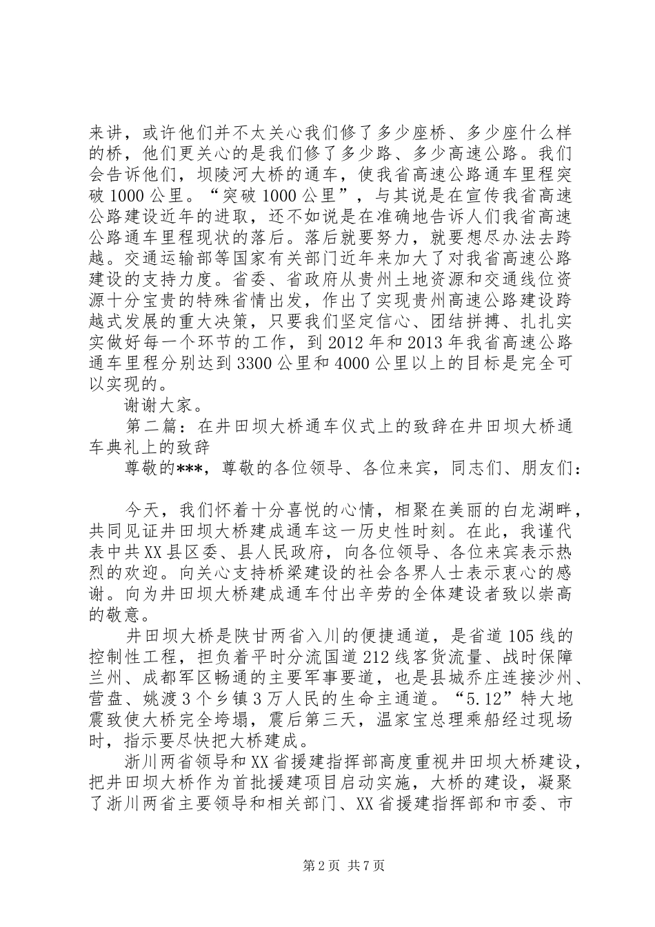 林树森省长在坝陵河大桥通车仪式上的演讲致辞_1_第2页