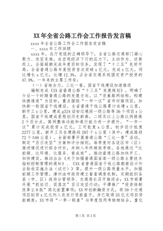 XX年全省公路工作会工作报告发言