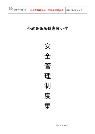 合浦县西场镇东坡小学学校安全管理制度汇编