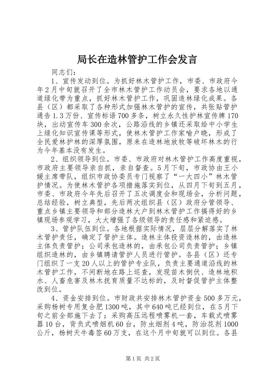 局长在造林管护工作会发言稿_第1页