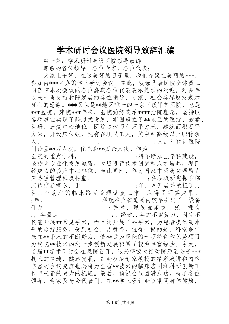 学术研讨会议医院领导演讲致辞汇编_第1页