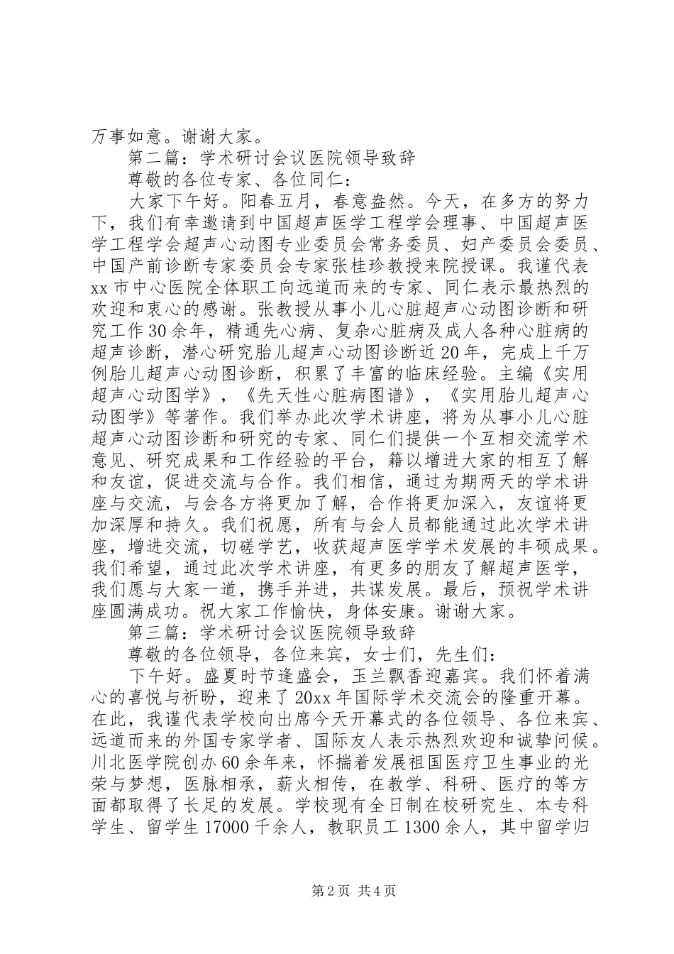 学术研讨会议医院领导演讲致辞汇编_第2页