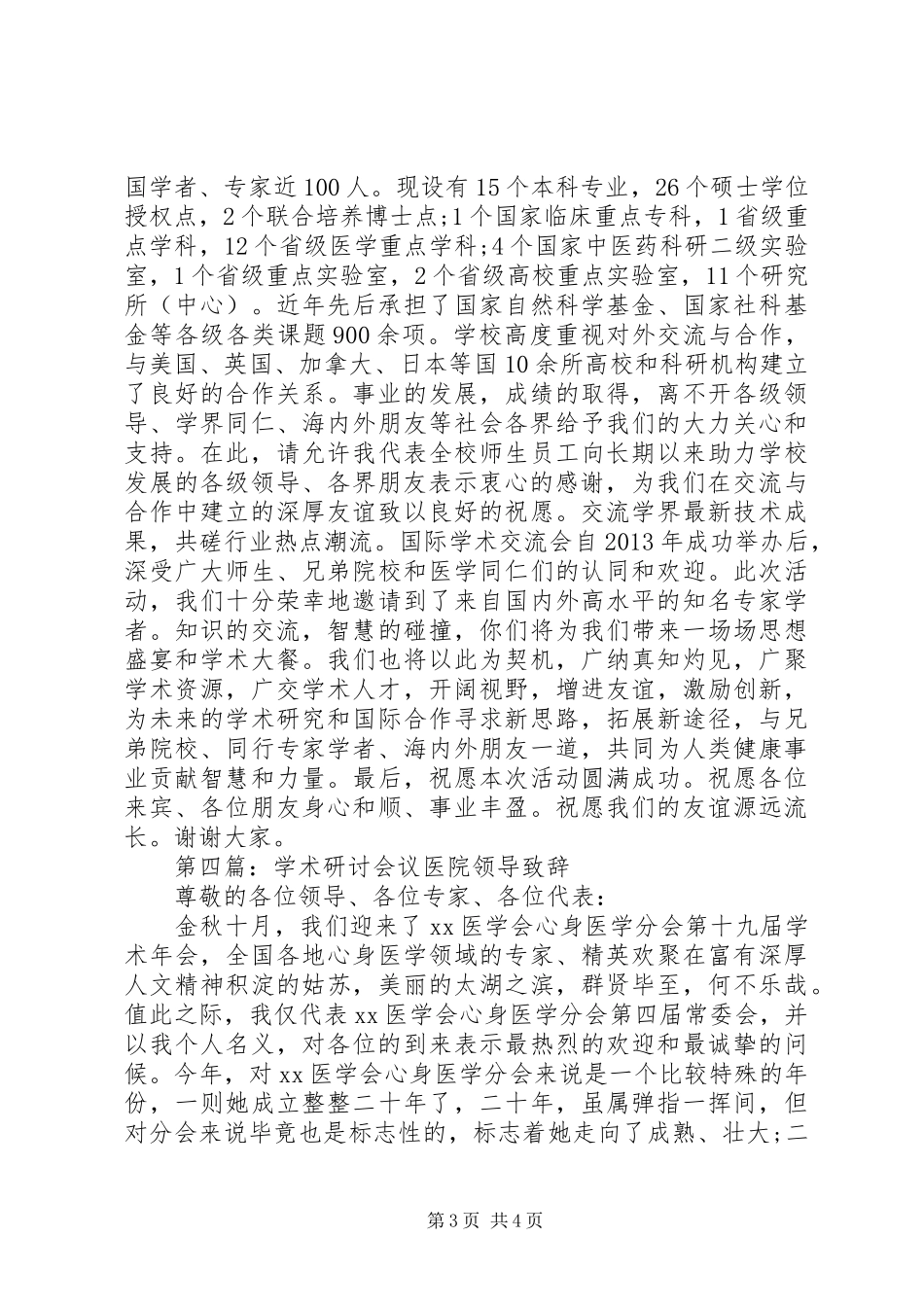 学术研讨会议医院领导演讲致辞汇编_第3页