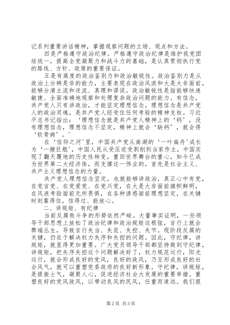 讲规矩有纪律发言稿_第2页