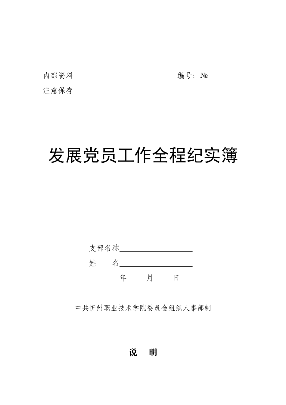 发展党员全程纪实簿(征求意见稿)_第1页