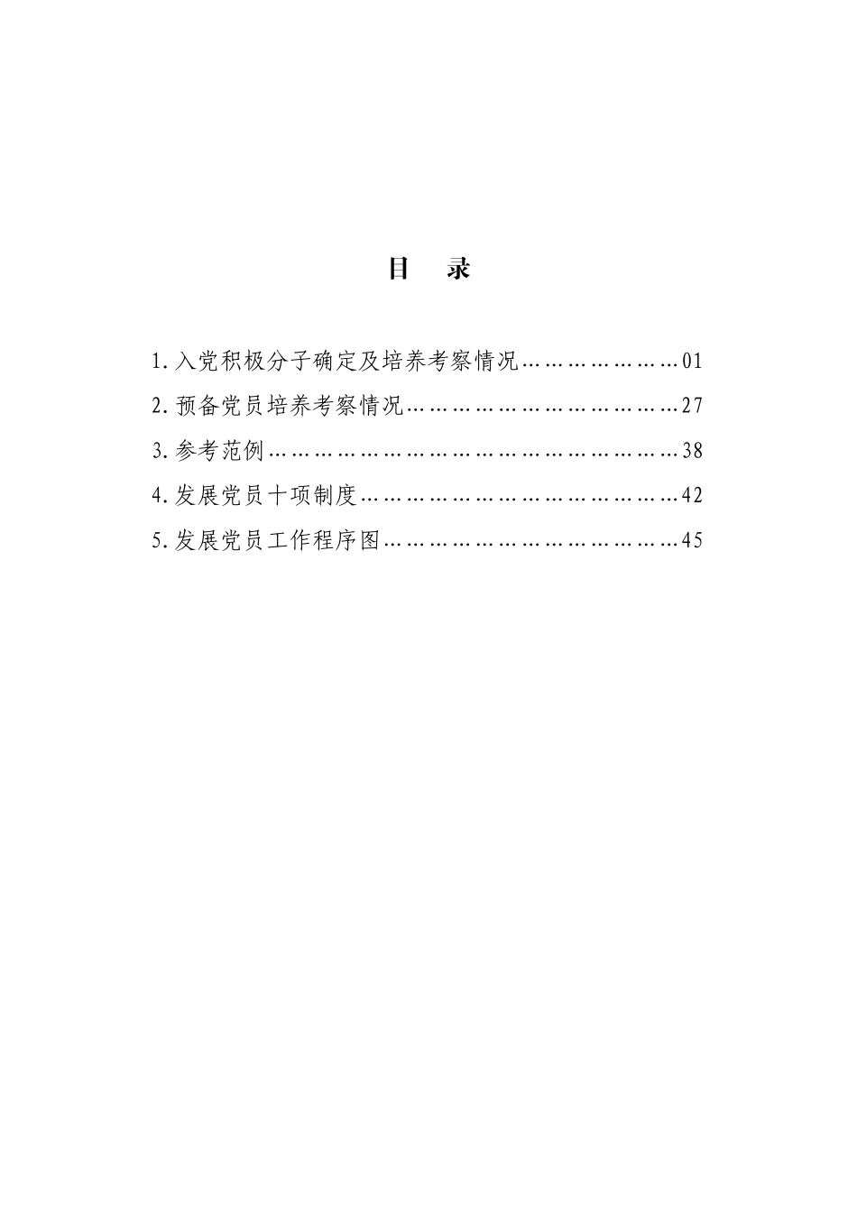 发展党员全程纪实簿(征求意见稿)_第3页