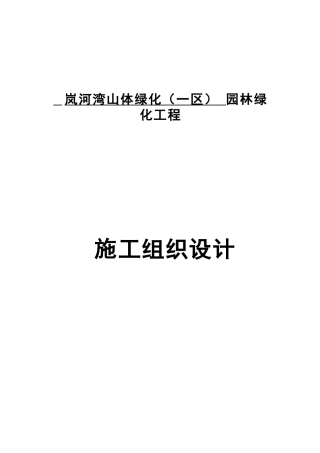 岚河湾山体(一区)园林绿化景观施工组织设计-副本