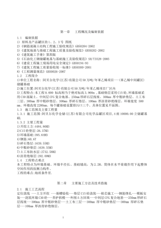 原料及产品罐区施工方案