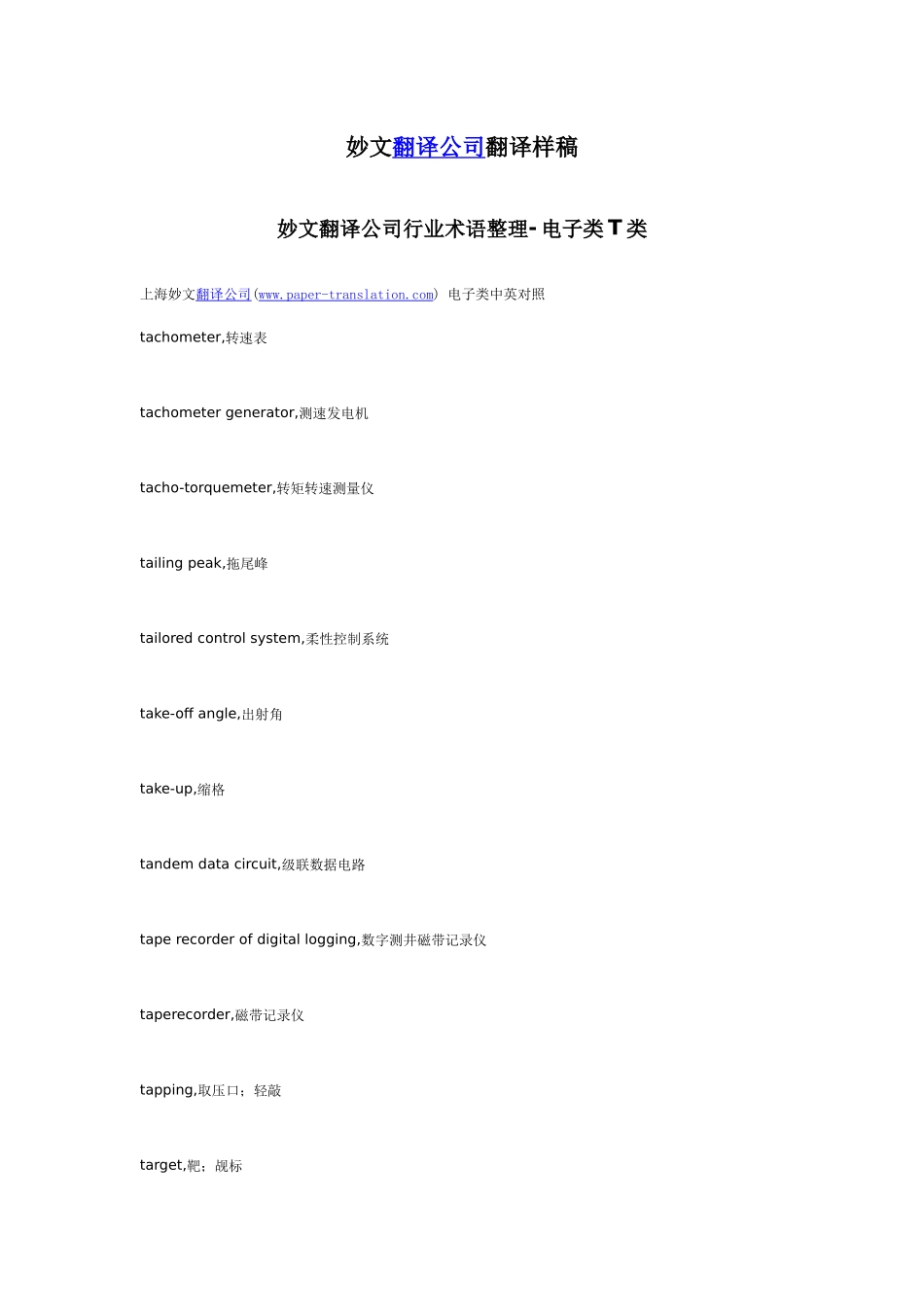 妙文翻译公司行业术语整理-电子类T类_第1页