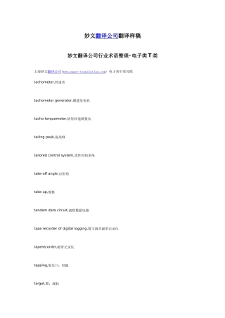 妙文翻译公司行业术语整理-电子类T类