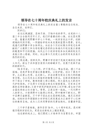 领导在七十周年校庆典礼上的发言稿
