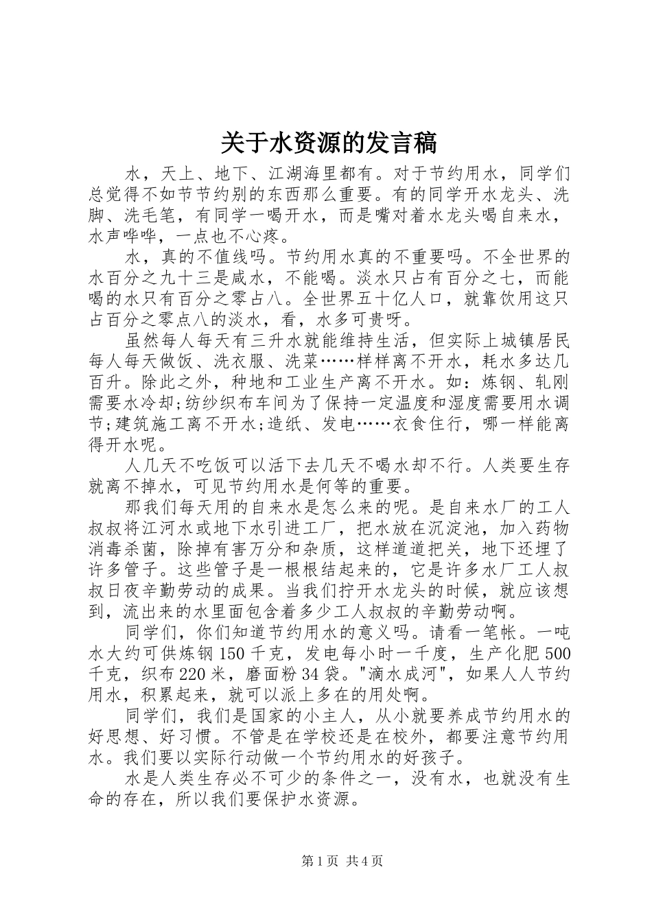 关于水资源的发言_第1页