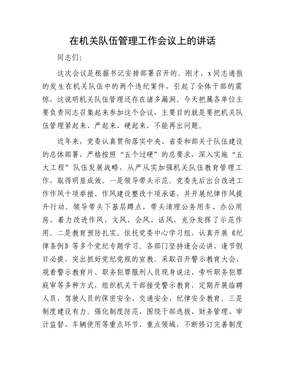 在机关队伍管理工作会议上的讲话_第1页