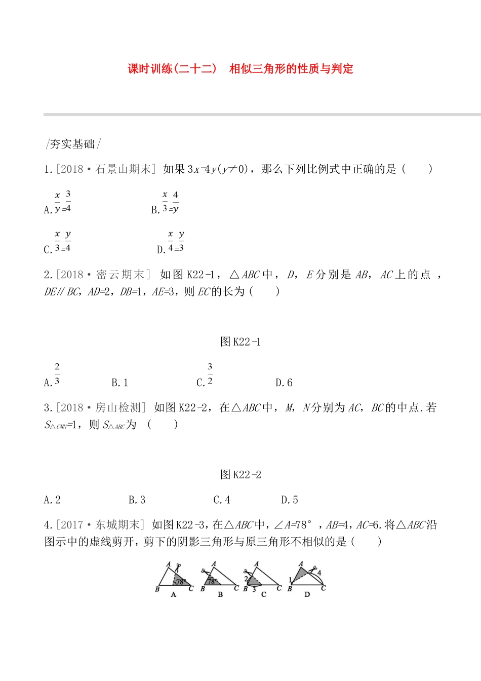 课时训练测试题 相似三角形的性质与判定_第1页