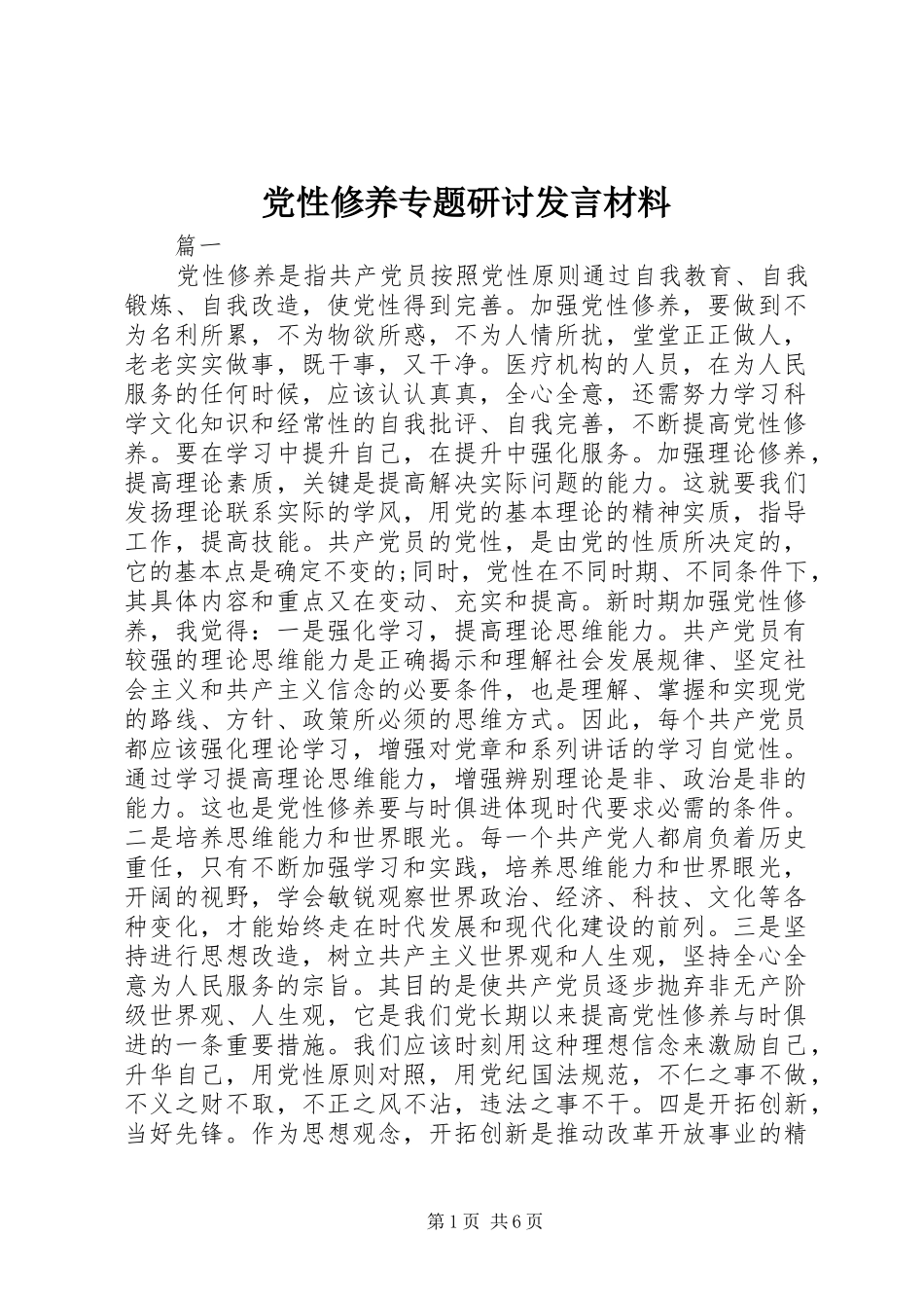 党性修养专题研讨发言材料提纲_第1页