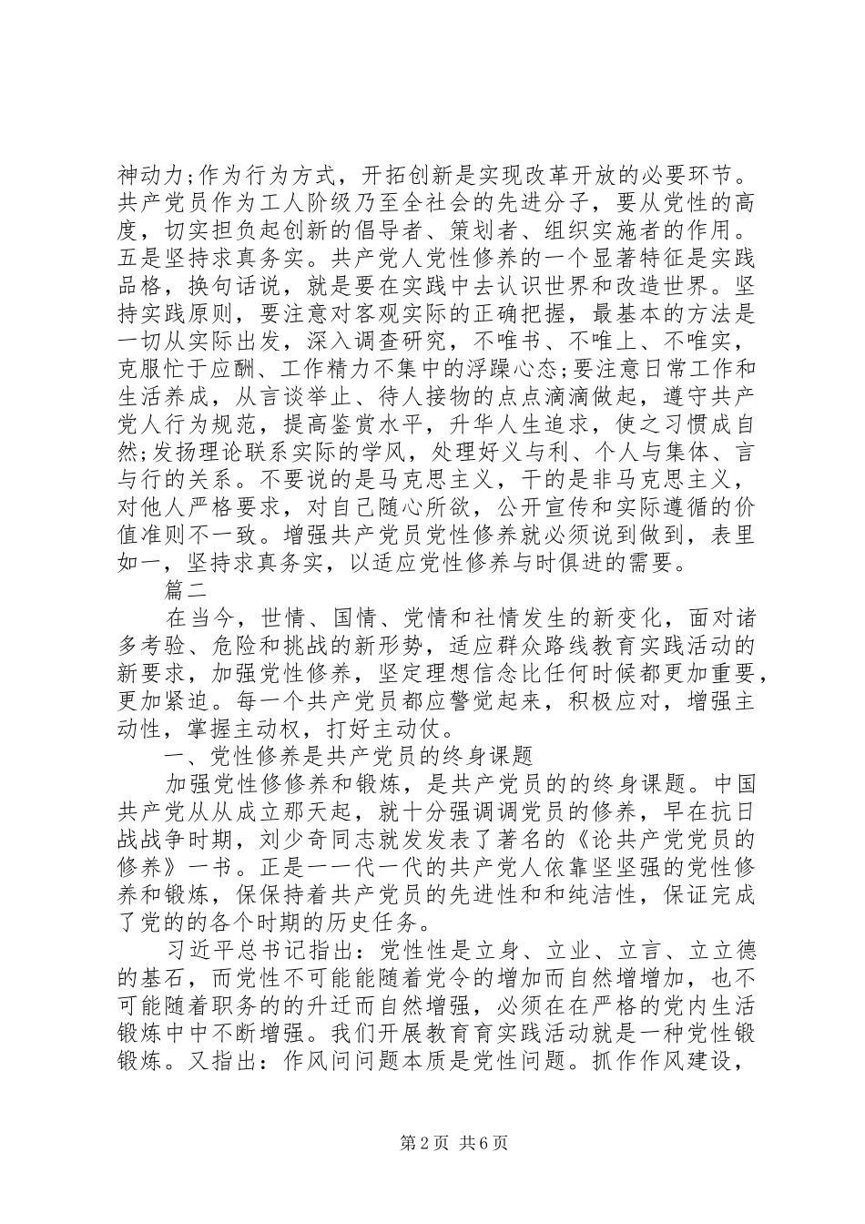 党性修养专题研讨发言材料提纲_第2页