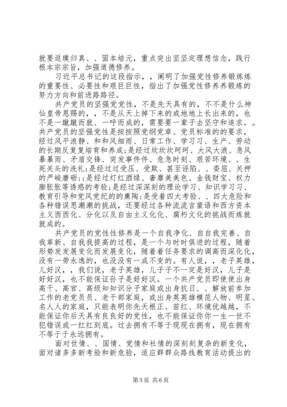 党性修养专题研讨发言材料提纲_第3页