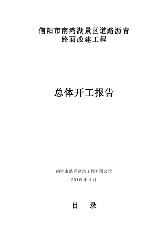 南湾湖景区沥青路面改建工程总体开工报告