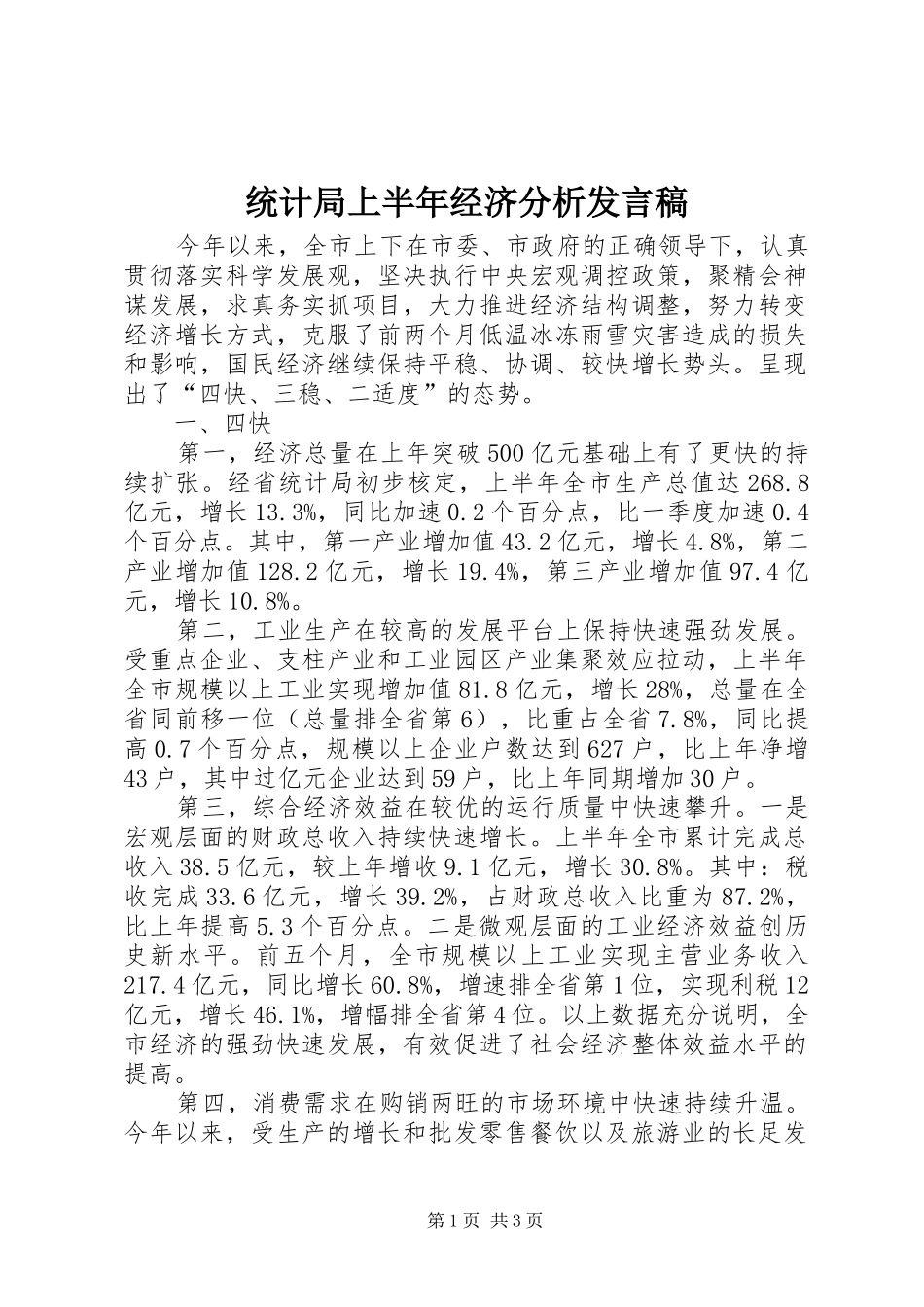 统计局上半年经济分析发言_第1页
