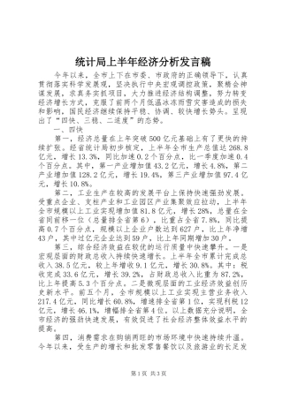 统计局上半年经济分析发言