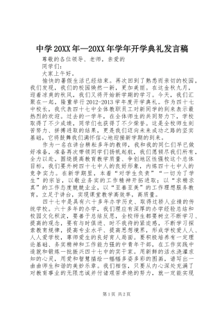 中学20XX年—20XX年学年开学典礼发言