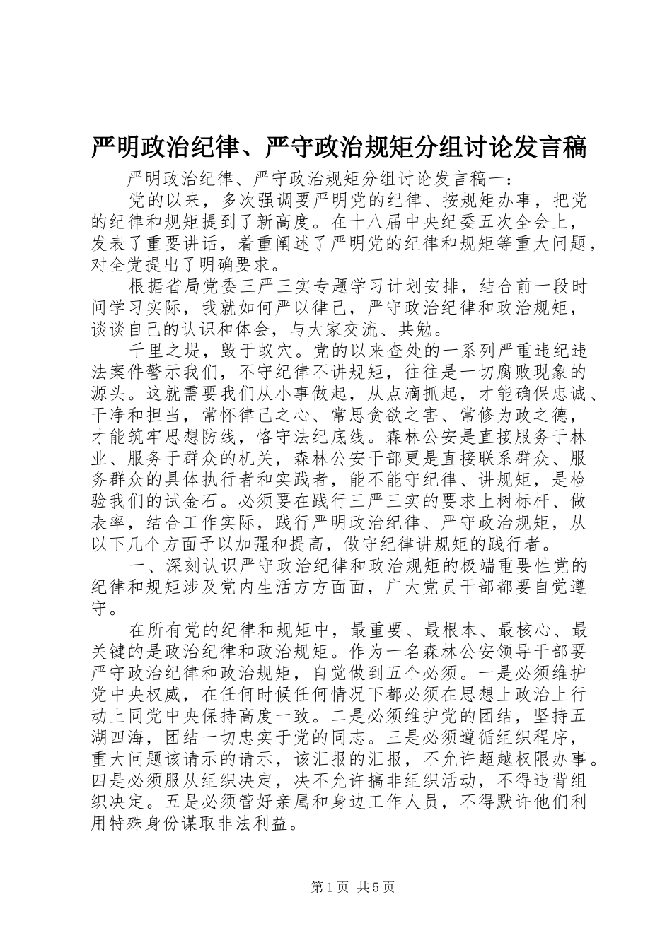 严明政治纪律、严守政治规矩分组讨论发言_第1页