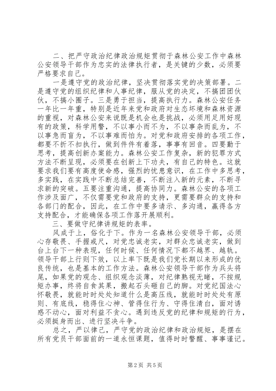 严明政治纪律、严守政治规矩分组讨论发言_第2页