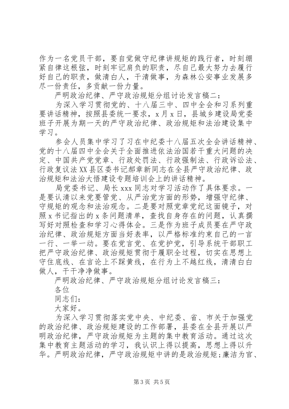 严明政治纪律、严守政治规矩分组讨论发言_第3页