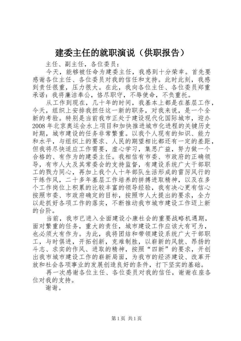 建委主任的就职演说稿（供职报告）_第1页