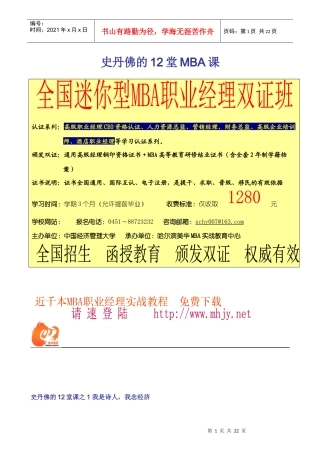 史丹佛的12堂MBA课(doc 25页)