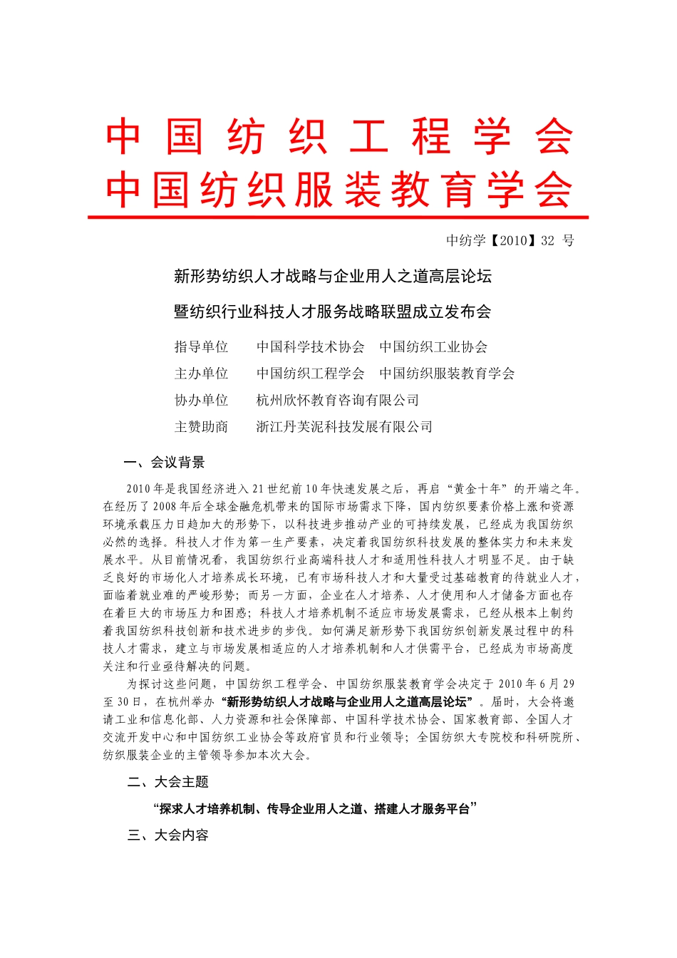 召开全国纺织科技人才培养机制创新交流研讨会_第1页