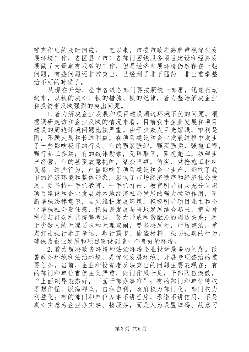 市区环境经济整治大会发言_第3页