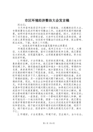 市区环境经济整治大会发言