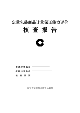 定量包装商品计量保证能力评价