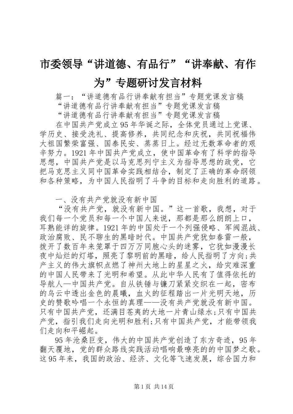 市委领导“讲道德、有品行”“讲奉献、有作为”专题研讨发言材料提纲_第1页