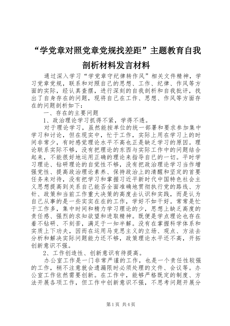 “学党章对照党章党规找差距”主题教育自我剖析材料发言材料提纲_第1页